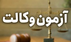 اعلام نتایج آزمون کارآموزی وکالت ۱۴۰۳
