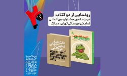 رونمایی از ۲ کتاب در حوزه نمایش عروسکی