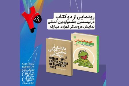 رونمایی از ۲ کتاب در حوزه نمایش عروسکی