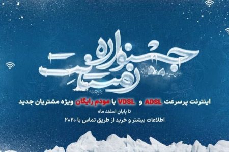 جشنواره اینترنتی زمستانِت، ویژه مشتریان مخابرات‌ آغاز شد