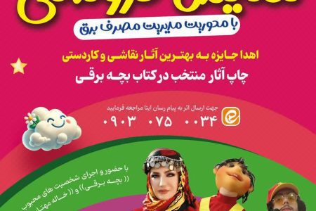 اجرای برنامه «نمایش عروسکی» در مدارس لرستان با محوریت مدیریت مصرف برق