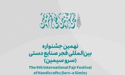 معرفی هیات انتخاب نهمین جشنواره بینالمللی فجر صنایع دستی