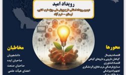 ۳۰ بهمن آخرین مهلت شرکت در رویداد ملی امید