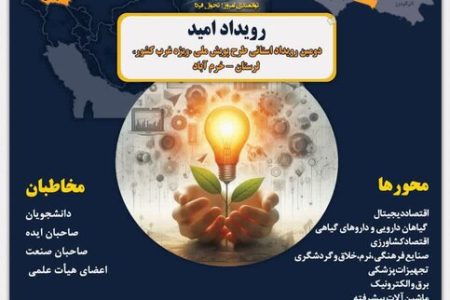 ۳۰ بهمن آخرین مهلت شرکت در رویداد ملی امید