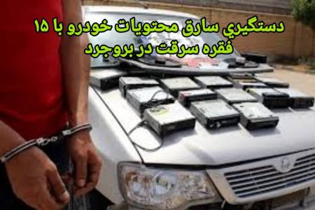 دستگیری سارق محتویات خودرو با ۱۵ فقره سرقت در بروجرد