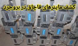 کشف ماینرهای قاچاق در بروجرد