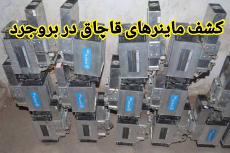 کشف ماینرهای قاچاق در بروجرد