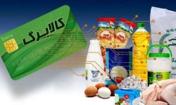 رشد پایدار مشارکت خانوارها در کالابرگ الکترونیکی/صرف حدود ۹۹ درصد اعتبارات