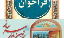 فراخوان طراحی پوستر و تندیس بیست و هفتمین جشنواره خیرین مدرسهساز لرستان