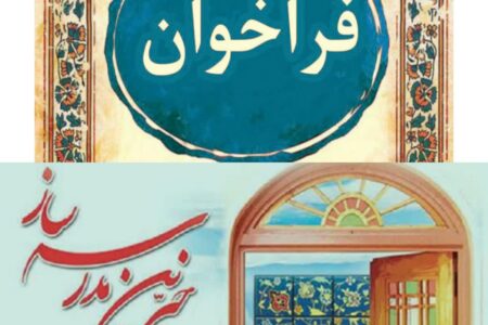 فراخوان طراحی پوستر و تندیس بیست‌ و هفتمین جشنواره خیرین مدرسه‌ساز لرستان