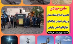 پاکسازی روشنایی معابر ۳۰ روستا در محدوده برق یک خرم‌آباد