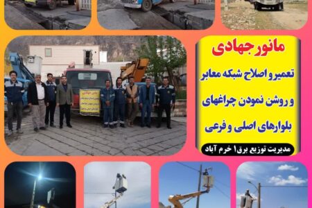 پاکسازی روشنایی معابر ۳۰ روستا در محدوده برق یک خرم‌آباد