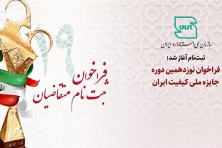 فراخوان نوزدهمین دوره جایزه ملی کیفیت ایران