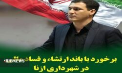 دستگیری سه نفر به جرم فساد مالی در شهرداری ازنا