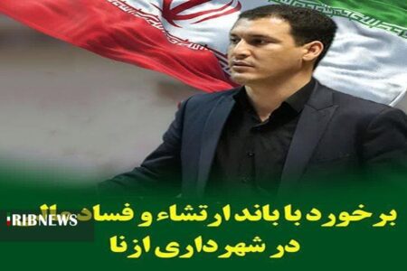 دستگیری سه نفر به جرم فساد مالی در شهرداری ازنا