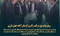 رونق تولید برق در قلب زاگرس؛ لرستان آماده جهش انرژی