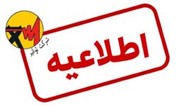 اطلاعیه شماره ۲ شرکت توانیر