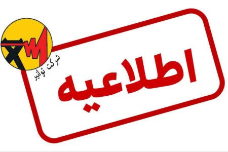 اطلاعیه شماره ۲ شرکت توانیر