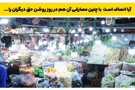 قطع برق بیش از ۱۰۰ واحد تجاری پرمصرف در لرستان