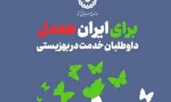 آغاز پویش «برای ایران همدل» در لرستان