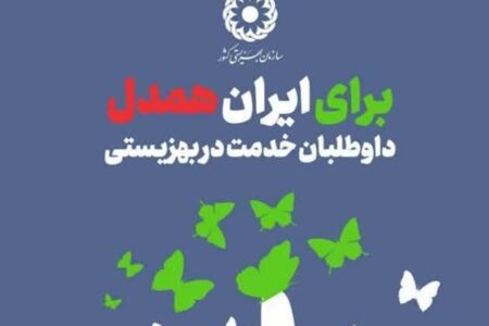 آغاز پویش «برای ایران همدل» در لرستان