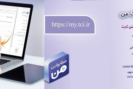 فراهم شدن امکان پیش‌پرداخت قبض تلفن ثابت از طریق سامانه «مخابرات من»