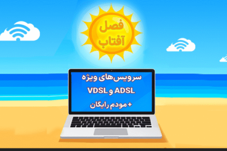 آغاز جشنواره تابستانه مخابرات؛ سرویس‌های اینترنت با مودم رایگان