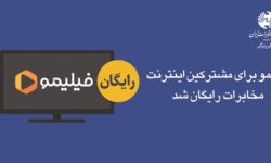 فیلیمو برای مشترکین اینترنت مخابرات رایگان شد