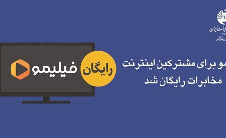 فیلیمو برای مشترکین اینترنت مخابرات رایگان شد