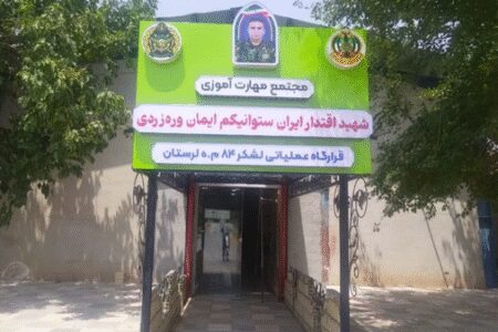 افتتاح مجتمع مهارت‌آموزی شهید اقتدار در خرم‌آباد