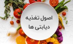 دیابت رو جدی بگیر؛ تغذیه مناسب، کلید سلامتی