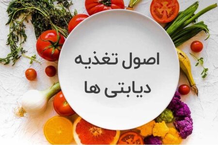 دیابت رو جدی بگیر؛ تغذیه مناسب، کلید سلامتی