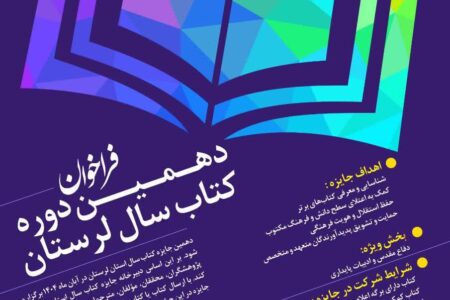 دهمین دوره انتخاب کتاب سال لرستان برگزار می‌شود