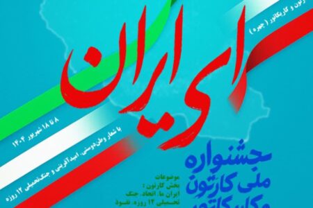 فراخوان جشنواره ملی کارتون و کاریکاتور «ای ایران» در لرستان منتشر شد