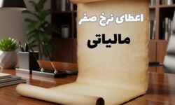 اعطای نرخ صفر مالیاتی مستلزم دریافت مجوز از مراجع ذی‌ربط