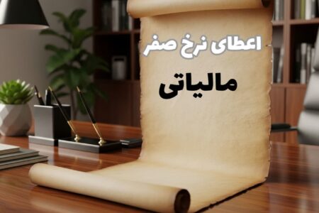 اعطای نرخ صفر مالیاتی مستلزم دریافت مجوز از مراجع ذی‌ربط