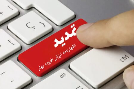 تمدید مهلت ارسال اظهارنامه مالیات بر ارزش افزوده بهار ۱۴۰۴