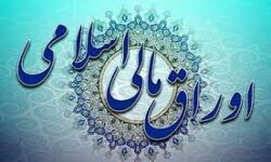 صدور تخصیص ۲ همت اوراق اسلامی به دستگاه‌های اجرایی لرستان