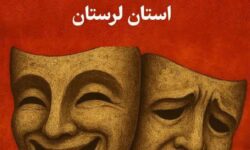 انتشار فراخوان سی‌وهفتمین جشنواره تئاتر لرستان