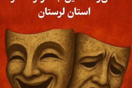 انتشار فراخوان سی‌وهفتمین جشنواره تئاتر لرستان