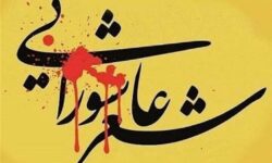 ارسال ۸۵۰ اثر به کنگره سراسری شعر «حنجره‌های سرخ عاشورایی»