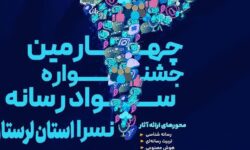 چهارمین جشنواره سواد رسانه‌ای لرستان برگزار می‌شود