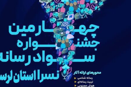چهارمین جشنواره سواد رسانه‌ای لرستان برگزار می‌شود