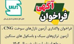 فراخوان واگذاری آزمون دوره‌ای نازل‌های سوخت CNG