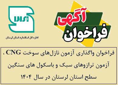 فراخوان واگذاری آزمون دوره‌ای نازل‌های سوخت CNG