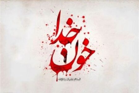 چرا امام حسین (ع) را خون خدا می‌نامند؟