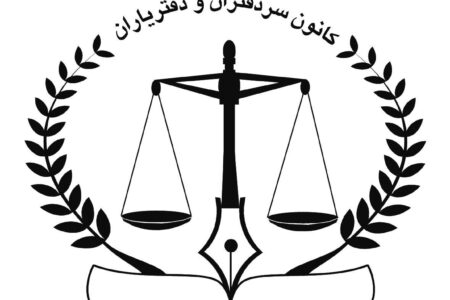 آغاز به کار نخستین کانون سردفتران ازدواج و طلاق در لرستان