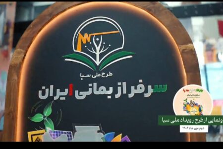 افتتاح طرح ملی «سبا»