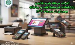 اجرای مرحله جدید قانون پایانه های فروشگاهی از دی ماه سالجاری