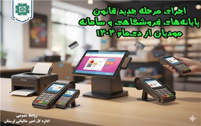 اجرای مرحله جدید قانون پایانه های فروشگاهی از دی ماه سالجاری